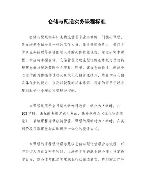 仓储与配送实务课程标准