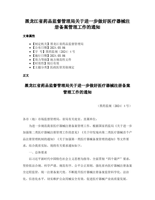 黑龙江省药品监督管理局关于进一步做好医疗器械注册备案管理工作的通知