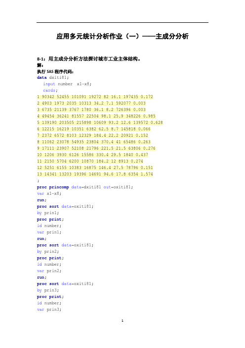 北师大应用多元统计分析作业——主成分分析