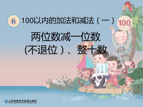 人教版一年级数学下册  两位数减一位数(不退位)、整十数  第四课时 课件