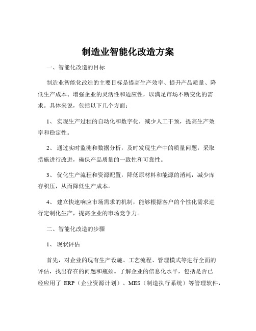 制造业智能化改造方案