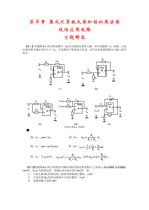 第8章习题解答 哈工大模电