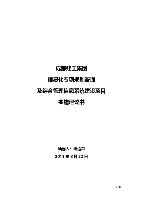 成都建工集团信息化专项规划咨询及综合管理信息系统建设项目建议书