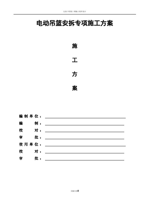 电动吊篮安拆专项施工方案(专家论证)