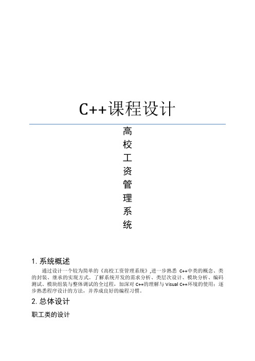 C++课程设计(高校工资管理系统)