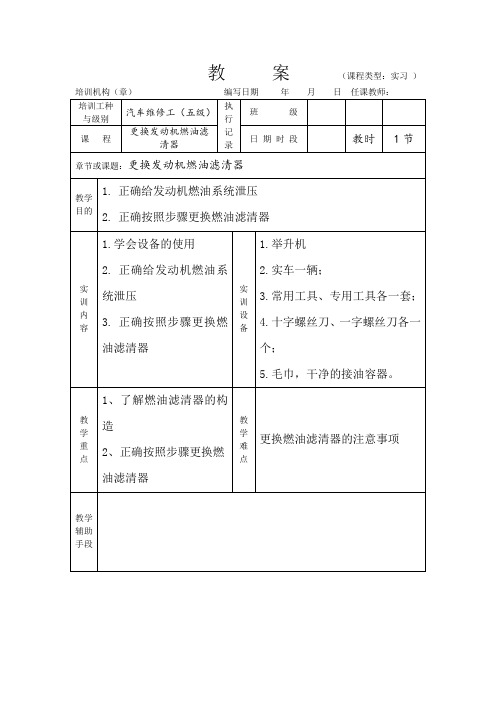 汽车维修工初级教案(更换发动机汽油滤清器)