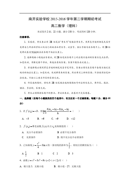 南开实验学校2015-2016学年高二下学期期初考试数学试题及答案(理)