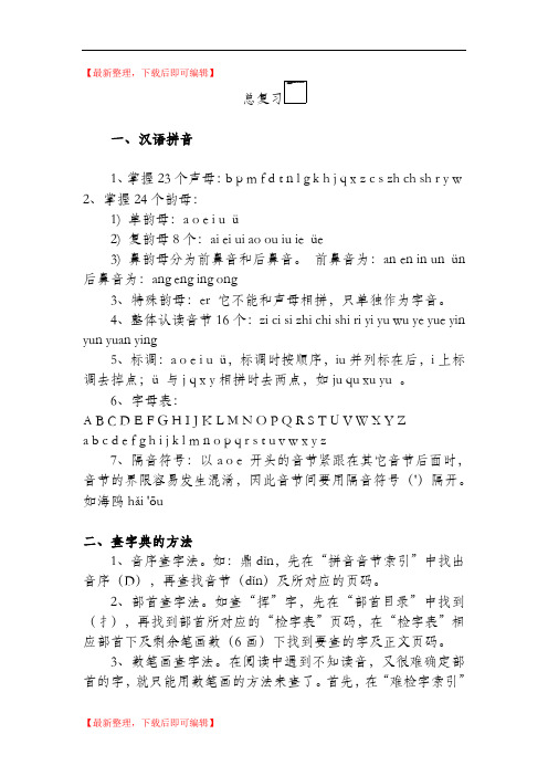 六年级语文基础知识总复习(精编文档).doc