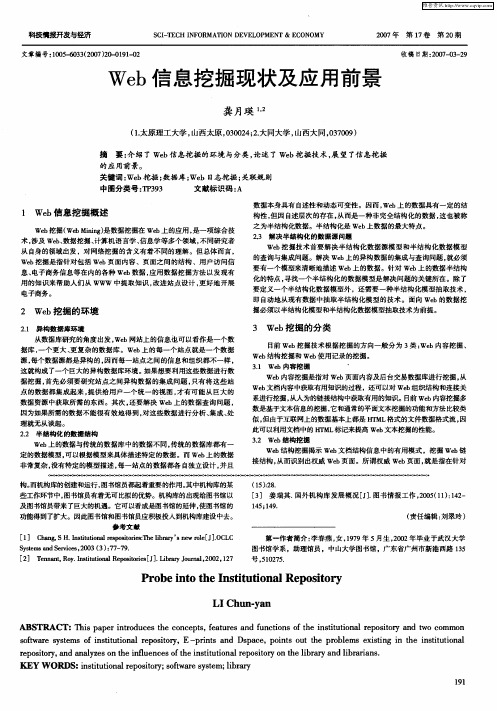 Web信息挖掘现状及应用前景