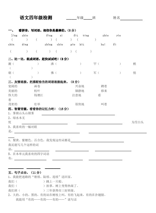 人教版六年制四年级上册语文第一单元平行卷