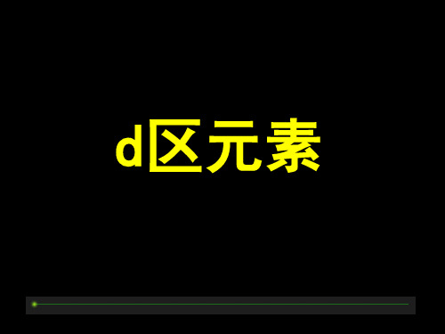 d区元素