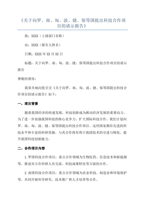 《关于向罗、南、匈、波、捷、保等国提出科技合作项目的请示报告》