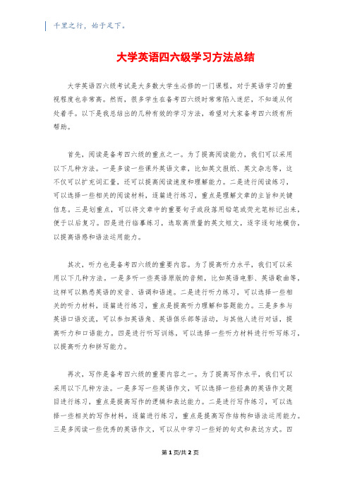 大学英语四六级学习方法总结