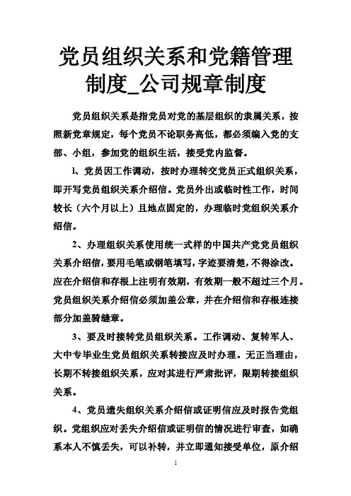 党员组织关系和党籍管理制度_公司规章制度