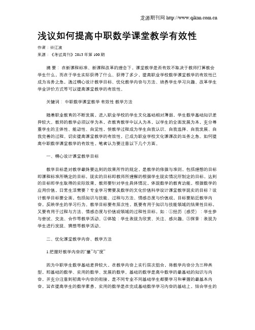 浅议如何提高中职数学课堂教学有效性