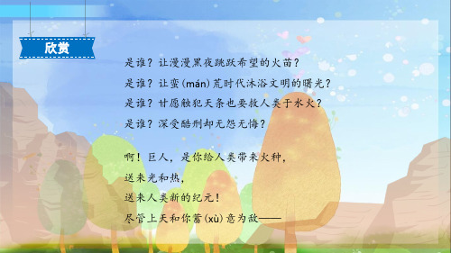 统编版小学语文四年级上册课件14《普罗米修斯》第1课时_教学PPT1408