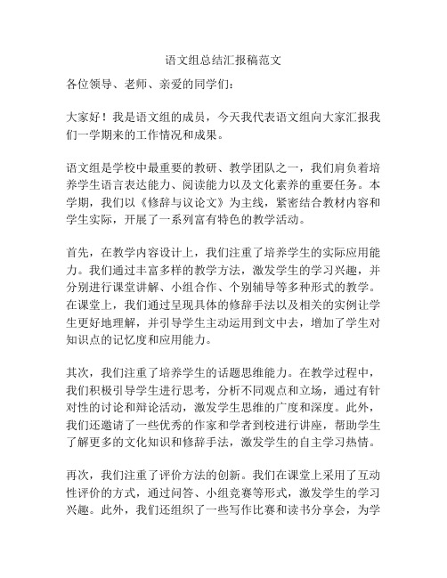 语文组总结汇报稿范文