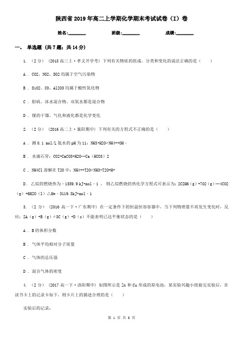 陕西省2019年高二上学期化学期末考试试卷(I)卷