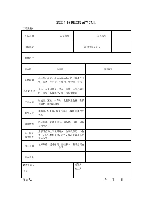 施工升降机维修保养记录