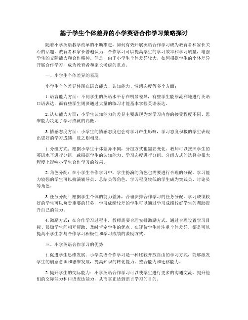 基于学生个体差异的小学英语合作学习策略探讨