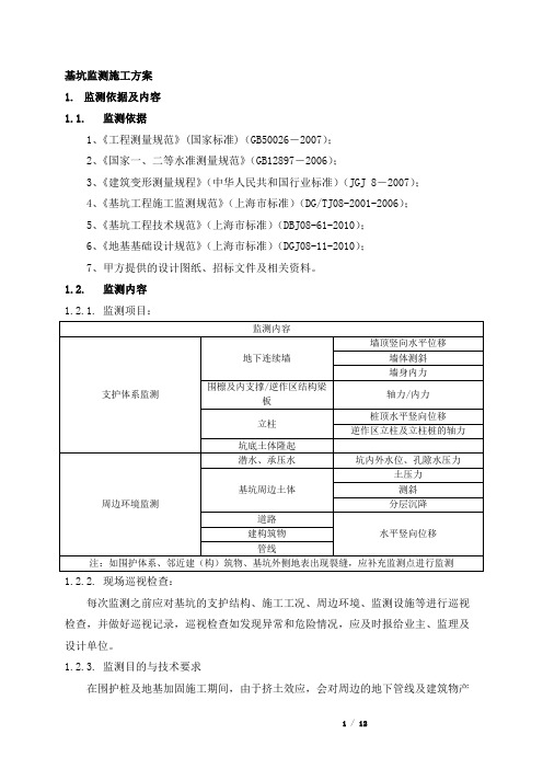 基坑监测施工方案