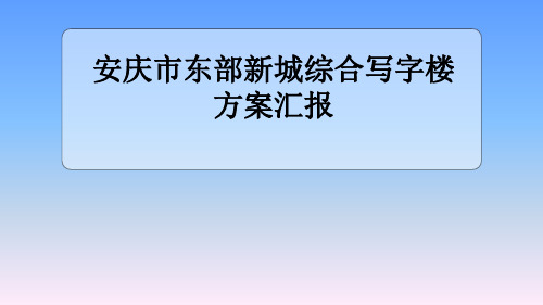 报告厅及多功能厅方案报告PPT课件