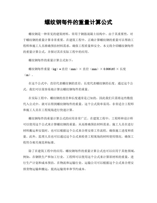 螺纹钢每件的重量计算公式