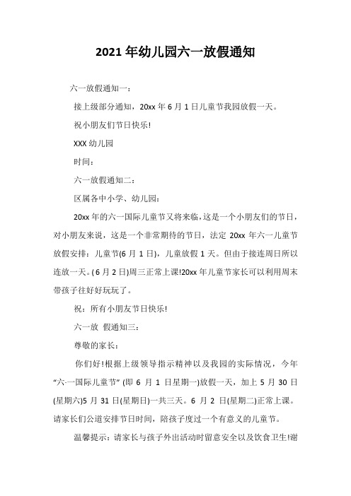 最新-2021年幼儿园六一放假通知