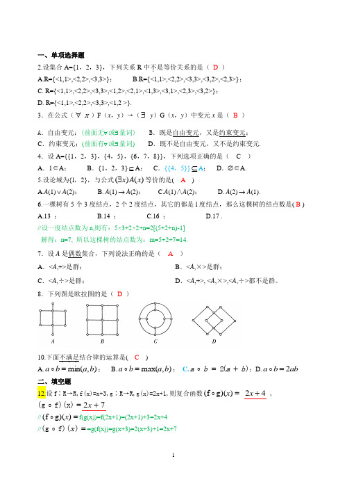 离散数学期末考试题(附答案和含解析3)