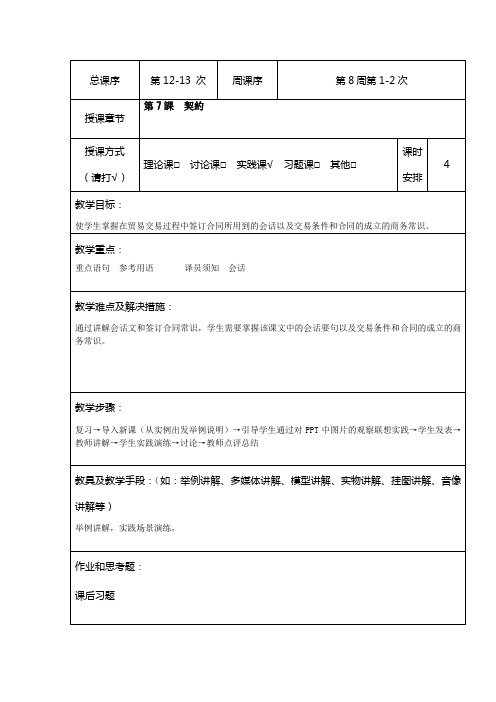 商务日语谈判   第7课  契约