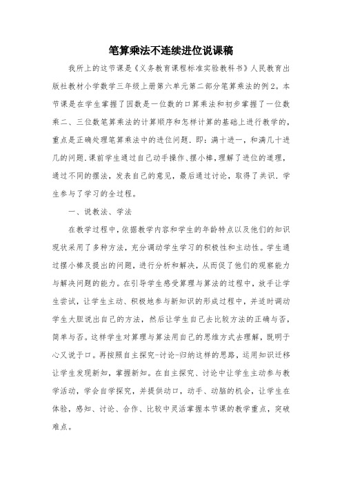 笔算乘法不连续进位说课稿_教案教学设计