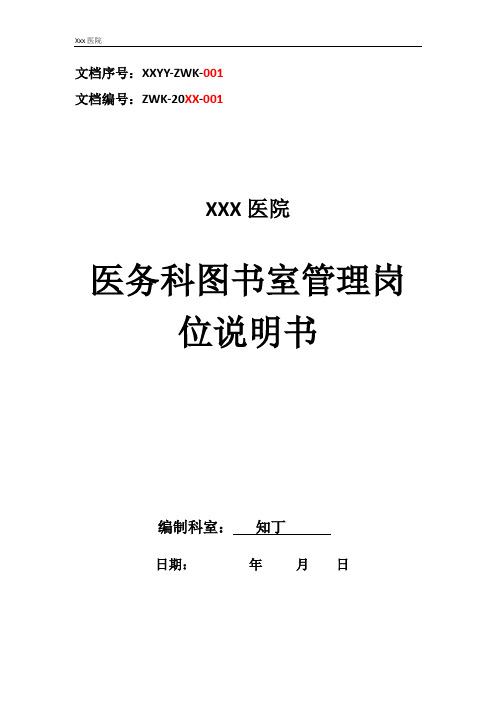 医院医务科图书室管理工作岗位职责岗位说明书