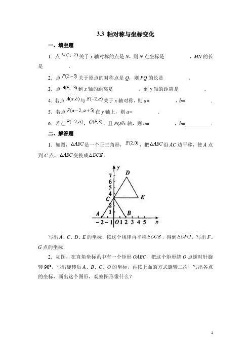 北师大版八年级(上)数学《轴对称与坐标变化》同步练习1(含答案)