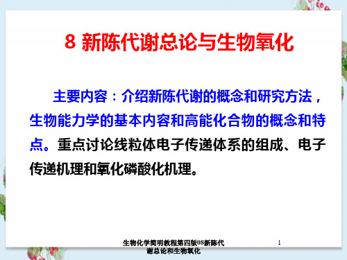 生物化学简明教程第四版08新陈代谢总论及生物氧化