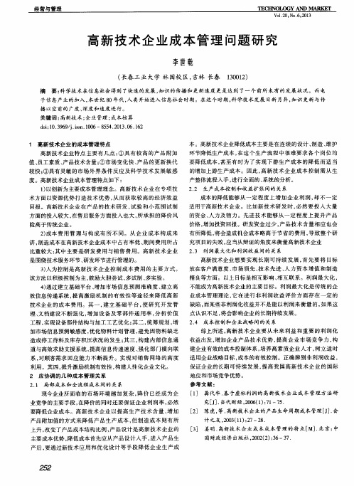 高新技术企业成本管理问题研究