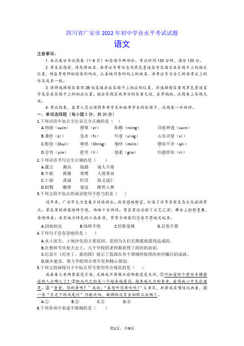 八年级下册语文2022年四川省广安市中考语文试题试卷(含答案)w