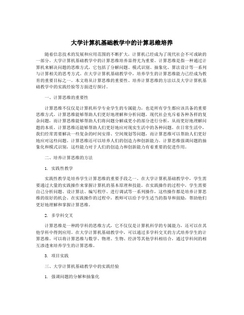 大学计算机基础教学中的计算思维培养