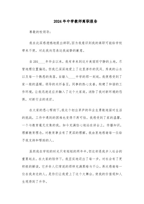 2024年中学教师离职报告（八篇）