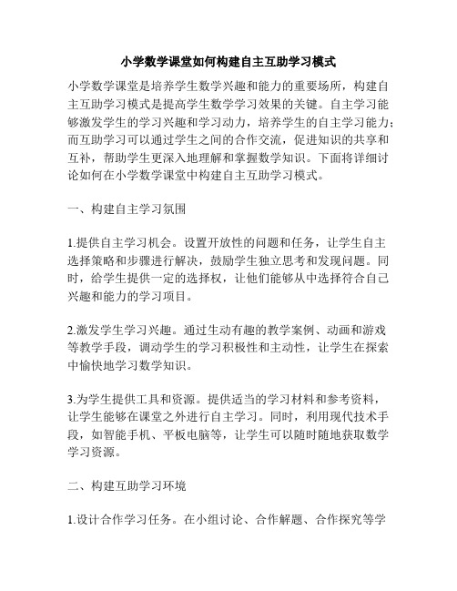 小学数学课堂如何构建自主互助学习模式