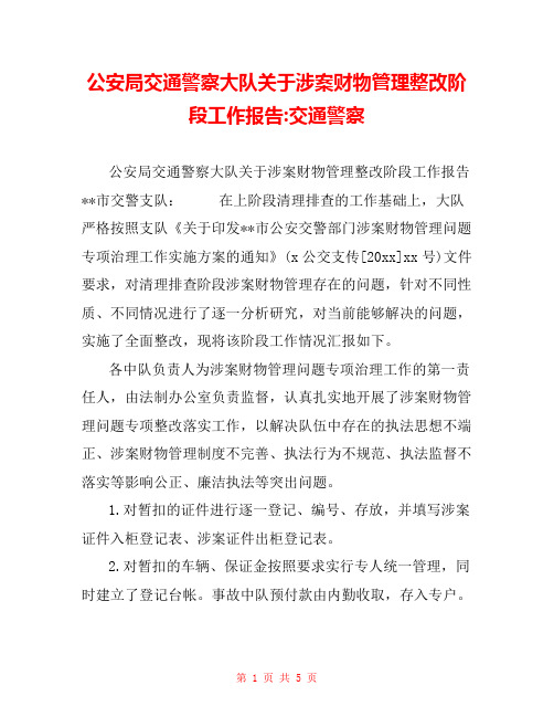 公安局交通警察大队关于涉案财物管理整改阶段工作报告-交通警察 