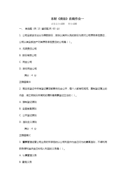 东财17春《商法》在线作业一(随机)满分标准答案