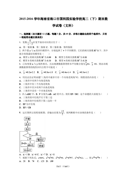 2015-2016学年海南省海口市国科园实验学校高二(下)期末数学试卷(文科)(解析版)