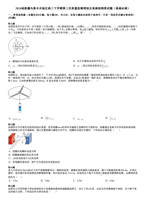 2024届新疆乌鲁木齐地区高三下学期第三次质量监测理综全真演练物理试题(基础必刷)