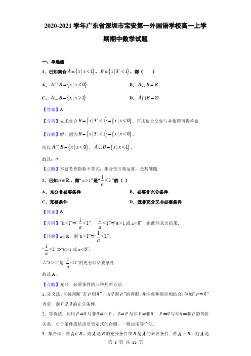 2020-2021学年广东省深圳市宝安第一外国语学校高一上学期期中数学试题(解析版)