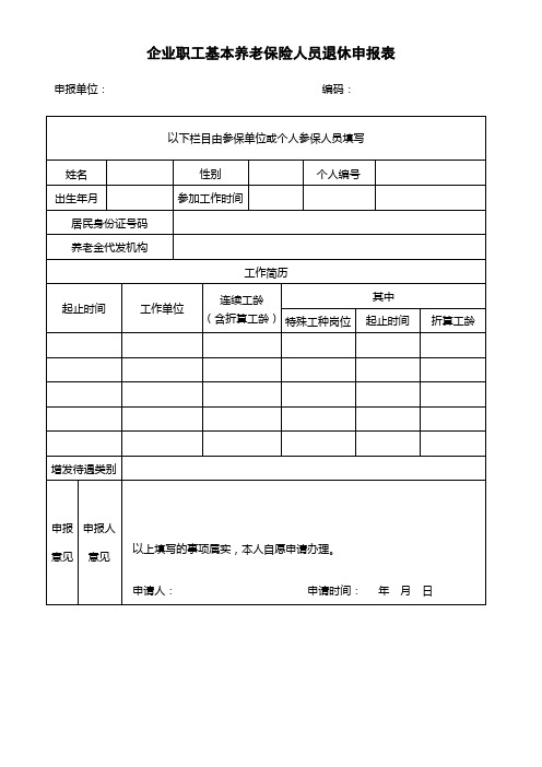 企业职工基本养老保险人员退休申报表