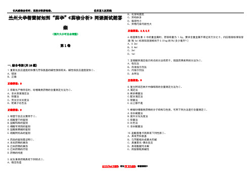 兰州大学智慧树知到“药学”《药物分析》网课测试题答案卷4