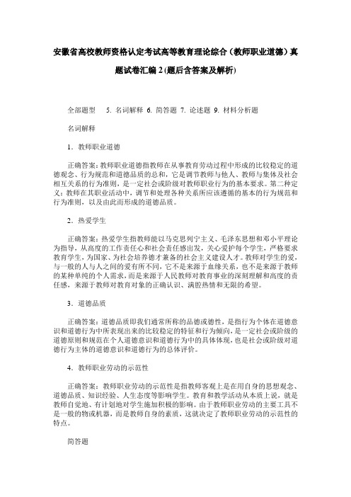 安徽省高校教师资格认定考试高等教育理论综合(教师职业道德)真