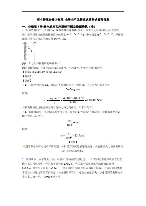 高中物理必修3物理 全册全单元精选试卷测试卷附答案