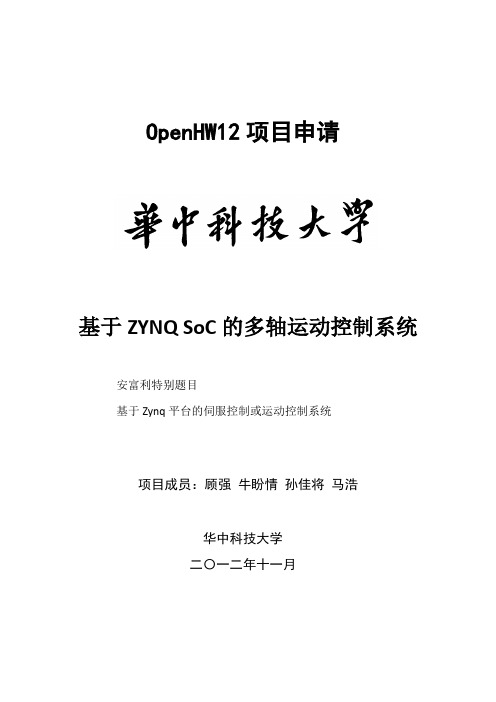 基于ZYNQ SoC的多轴运动控制系统