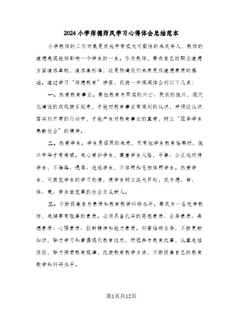 2024小学师德师风学习心得体会总结范本(五篇)